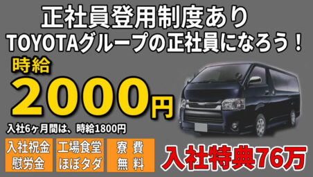 【岐阜県各務原市／最大基本時給2000円】物流を支えるハイエース、観光を支えるコースター。社会の役に立つ車を作る。　地域No.1 条件！　朝・昼・夕食堂利用可能！（食事代ほぼタダ）　【入社特典76万円以上！】≪2026年9月20日更新≫