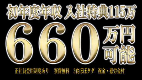 最大時給2,775円　地域No.1 条件！在籍期間中ずーっと寮費無料　朝・昼・夕食堂利用可能！（食事代ほぼタダ）　最大時給2,775円。未経験者でも安心の事前教育あり　【入社特典115万円以上！】≪2025年7月1日更新≫