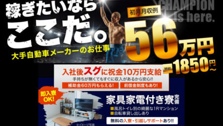 【岡崎市　10月10日入社！即面接OK・事前入寮OK】三菱製自動車製造スタッフ【2023年9月14日更新】