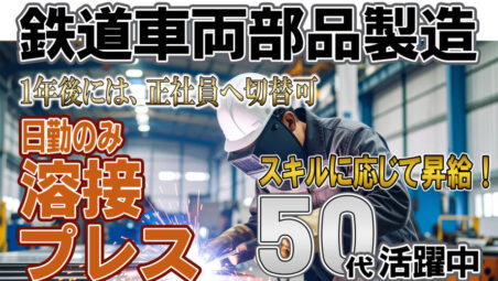 【各務原市／日勤のみ】★鉄道車両の部品製造業務　スキル次第で時給が上がります。最大時給1,875円♪【2025年11月21日更新】