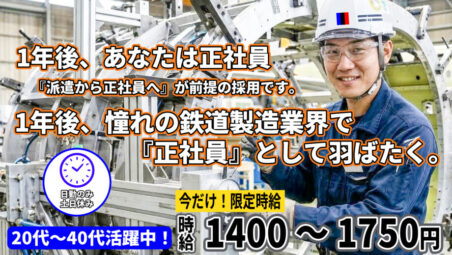 【各務原市／日勤のみ】今だけ時給1400円募集★鉄道車両の部品製造業務　スキル次第で時給が上がります。最大時給1,875円♪【2026年3月30日更新】