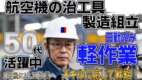 【各務原市／日勤のみ】★航空機関係の治工具製造・組立業務　スキル次第で時給が上がります。最大時給1,875円♪【2025年11月21日更新】