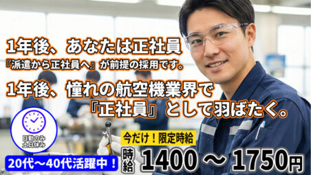 【各務原市／日勤のみ】今だけ時給1400円募集★航空機関係の部品製造・組立業務　スキル次第で時給が上がります。最大時給1,875円♪【2026年3月11日更新】