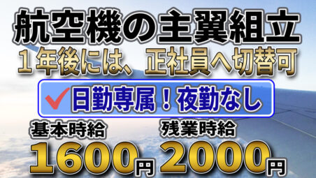 【名古屋市港区／日勤のみ】「世界の空」を支える翼をつくる。未経験から始める、最先端航空機の組立エンジニア【2025年12月17日更新】